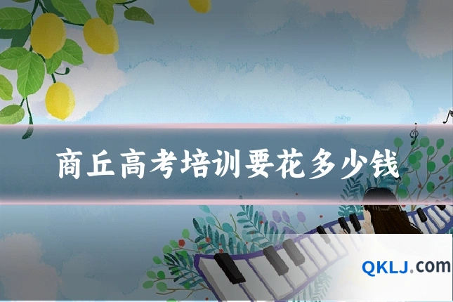 商丘高考培训要花多少钱