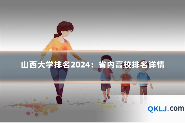 山西大学排名2024:省内高校排名详情
