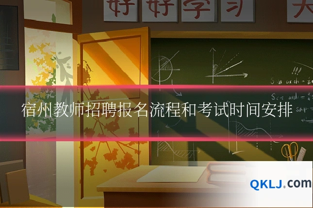 宿州教师招聘报名流程和考试时间安排