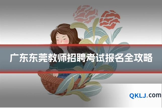 广东东莞教师招聘考试报名全攻略