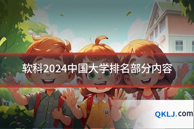 软科2024中国大学排名部分内容