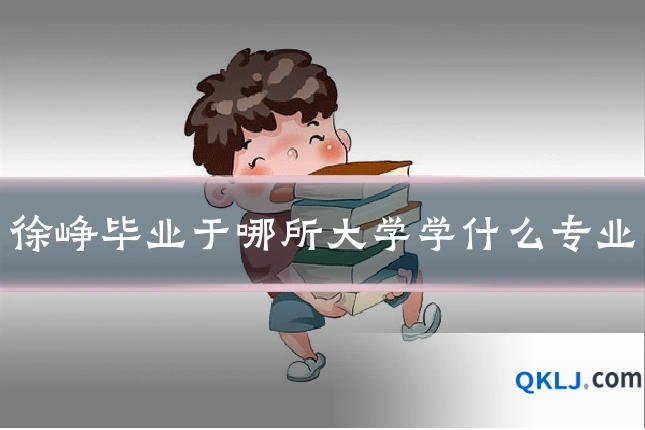 徐峥毕业于哪所大学学什么专业