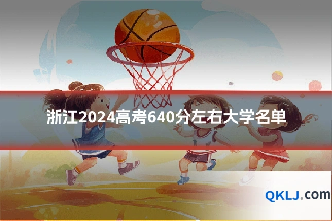 浙江2024高考640分左右大学名单