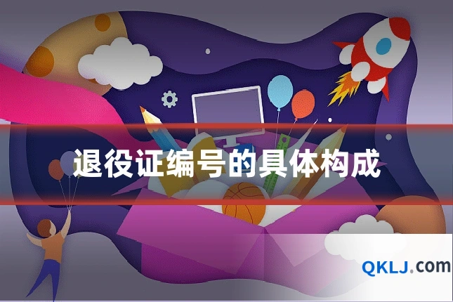 退役证编号的具体构成
