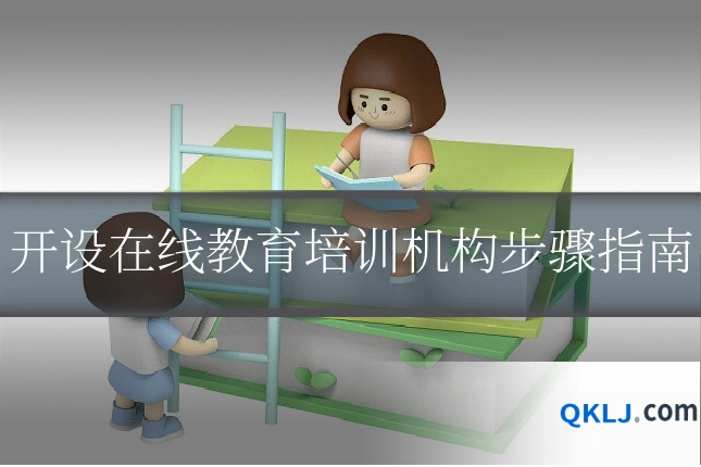 开设在线教育培训机构步骤指南