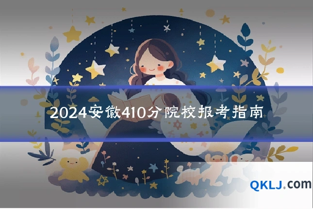 2024安徽410分院校报考指南