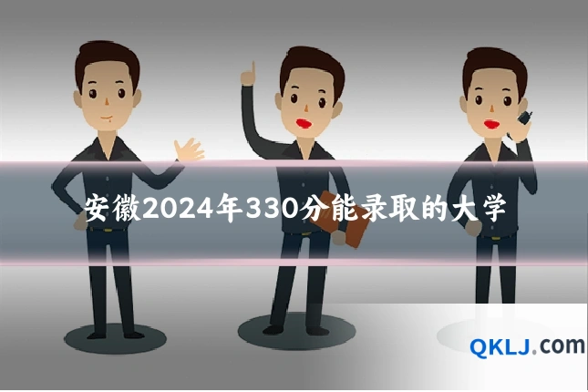 安徽2024年330分能录取的大学