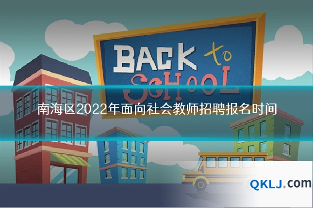 南海区2022年面向社会教师招聘报名时间