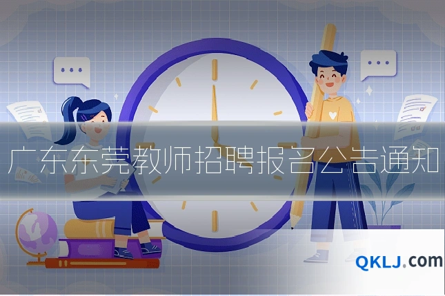 广东东莞教师招聘报名公告通知
