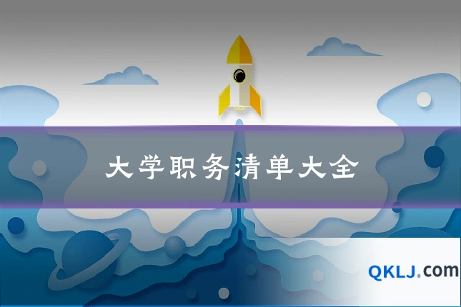 大学职务清单大全
