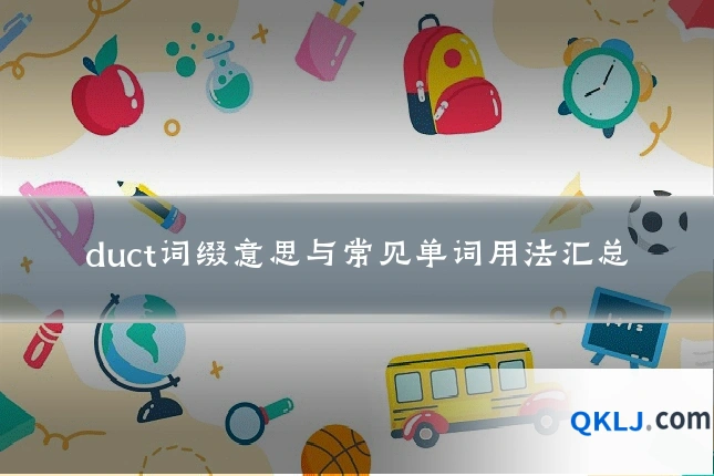 duct词缀意思与常见单词用法汇总