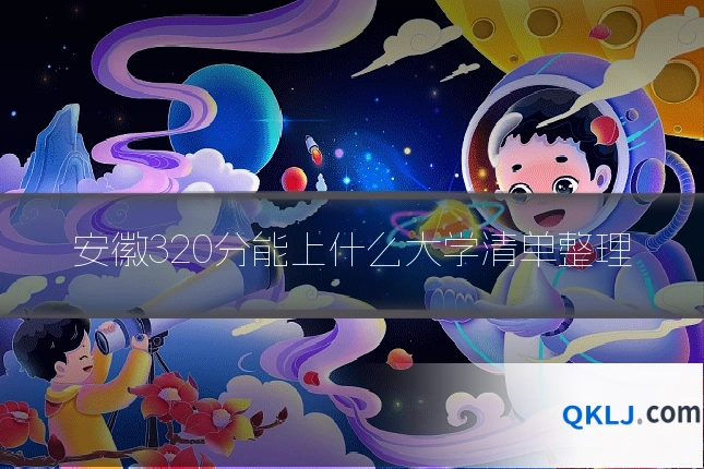 安徽320分能上什么大学清单整理