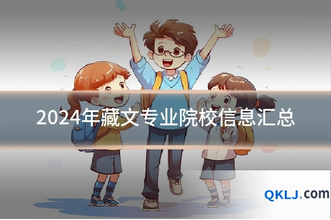 2024年藏文专业院校信息汇总