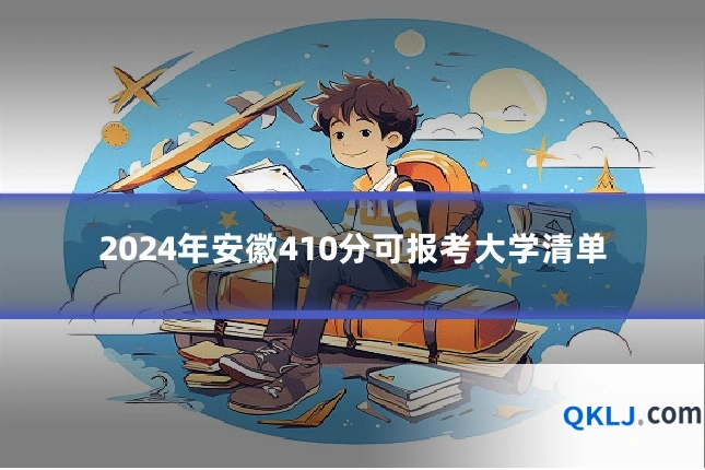 2024年安徽410分可报考大学清单