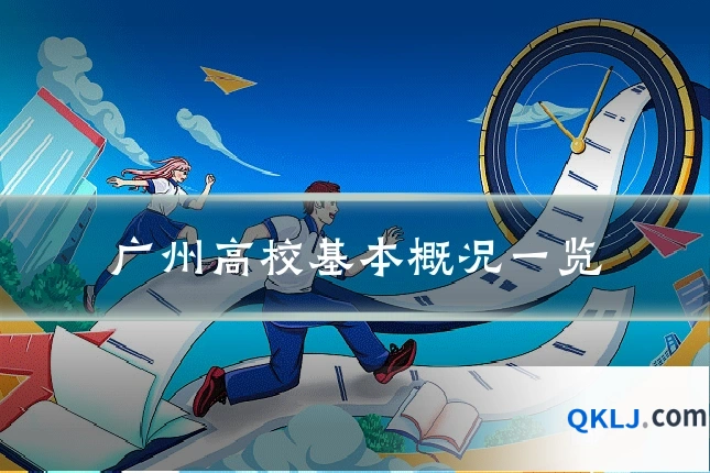 广州高校基本概况一览