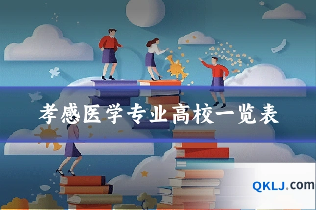 孝感医学专业高校一览表