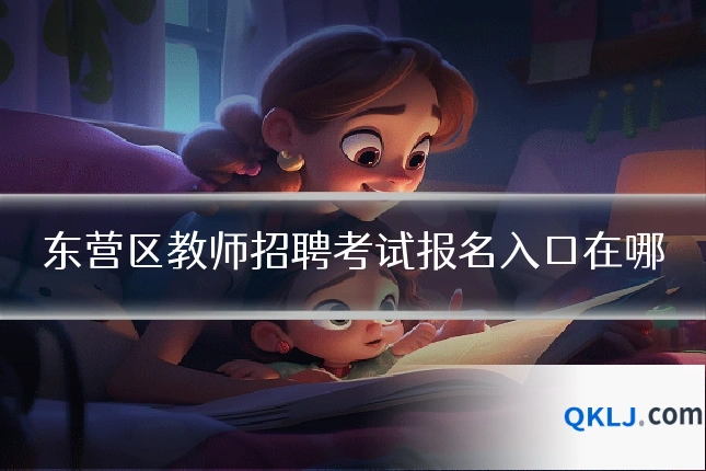 东营区教师招聘考试报名入口在哪