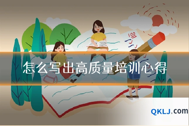 怎么写出高质量培训心得