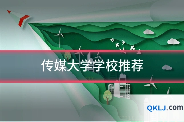 传媒大学学校推荐