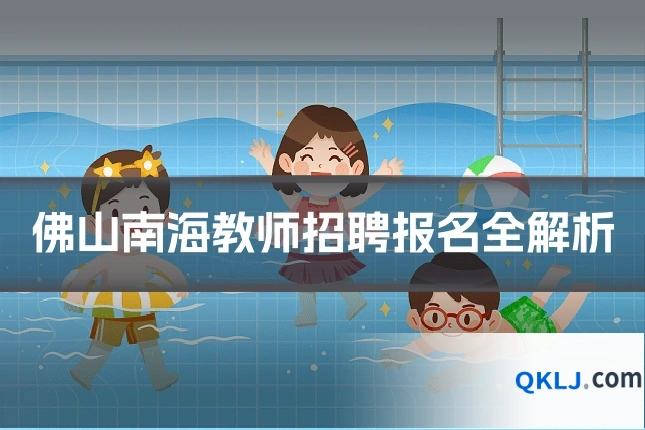 佛山南海教师招聘报名全解析
