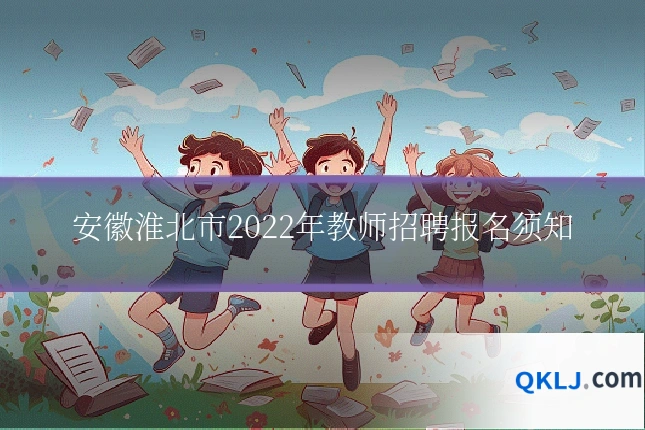 安徽淮北市2022年教师招聘报名须知