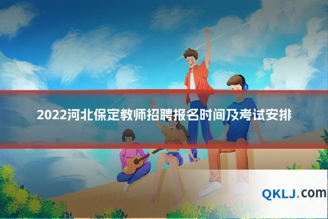2022河北保定教师招聘报名时间及考试安排