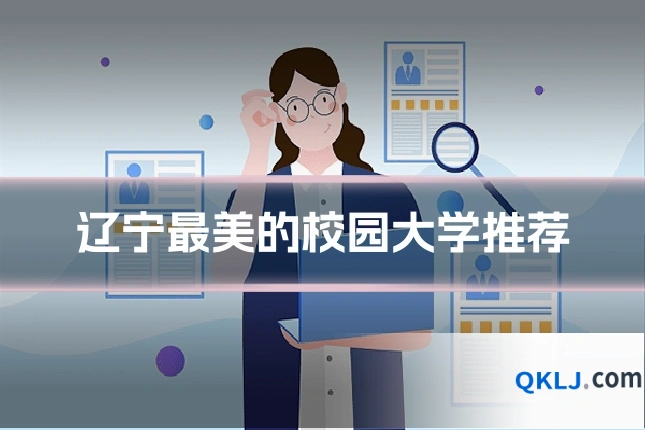 辽宁最美的校园大学推荐