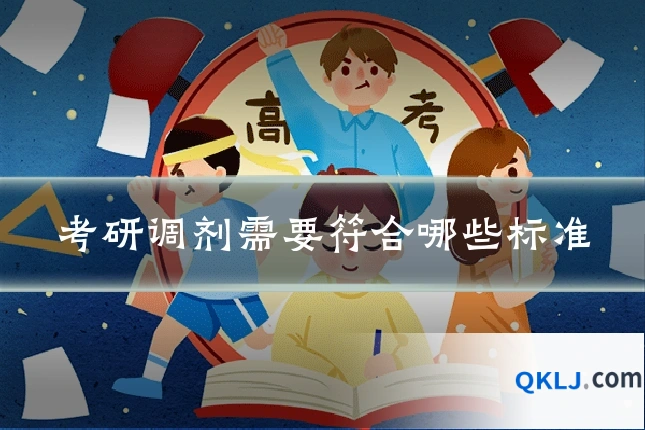 考研调剂需要符合哪些标准