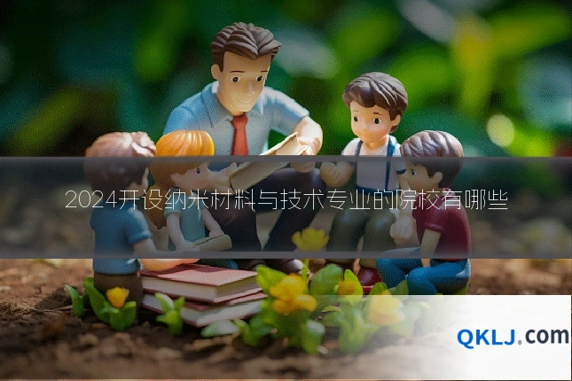 2024开设纳米材料与技术专业的院校有哪些