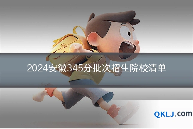 2024安徽345分批次招生院校清单