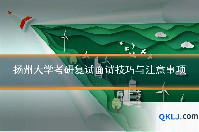 扬州大学考研复试面试技巧与注意事项