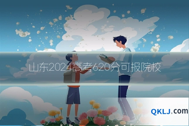 山东2024高考620分可报院校