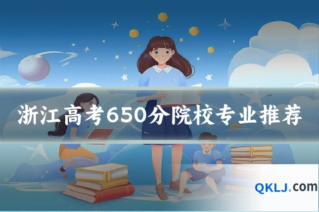浙江高考650分院校专业推荐