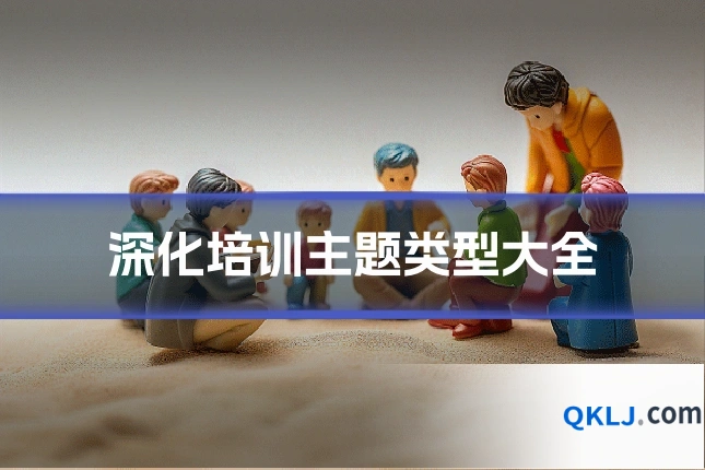 深化培训主题类型大全