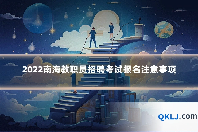 2022南海教职员招聘考试报名注意事项