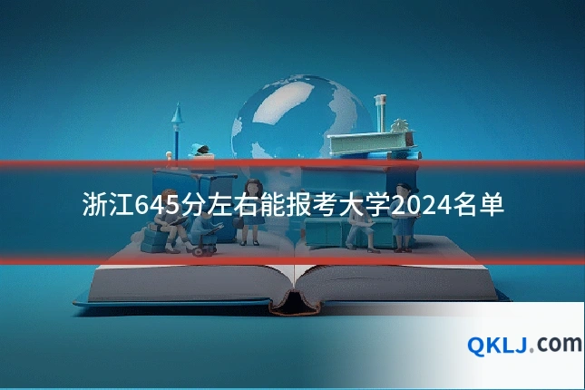 浙江645分左右能报考大学2024名单