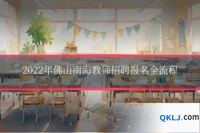2022年佛山南海教师招聘报名全流程