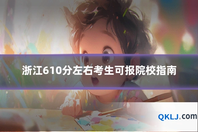 浙江610分左右考生可报院校指南