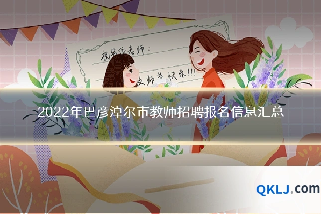 2022年巴彦淖尔市教师招聘报名信息汇总