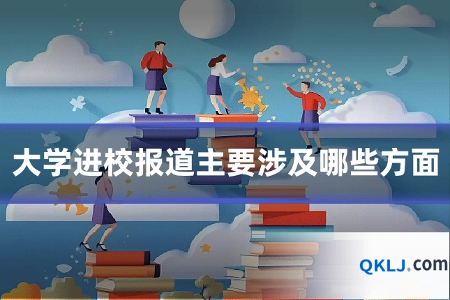 大学进校报道主要涉及哪些方面