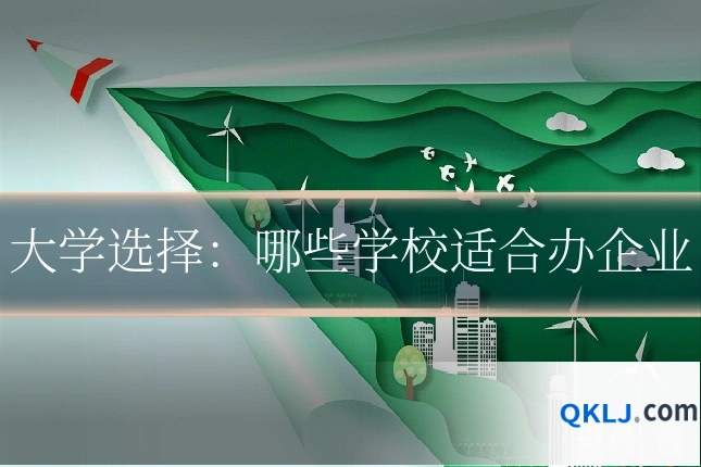 大学选择:哪些学校适合办企业