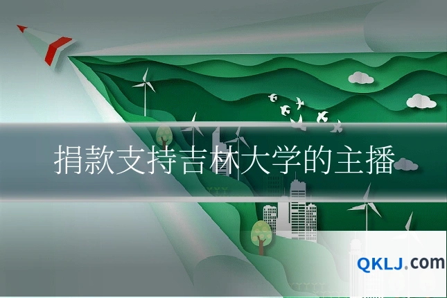 捐款支持吉林大学的主播