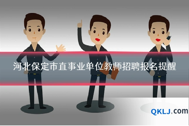河北保定市直事业单位教师招聘报名提醒