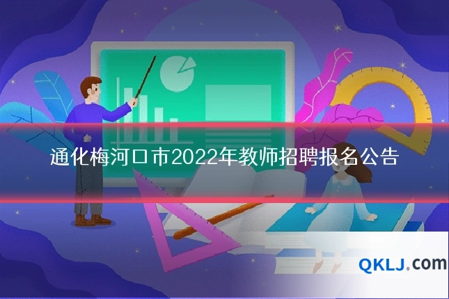 通化梅河口市2022年教师招聘报名公告