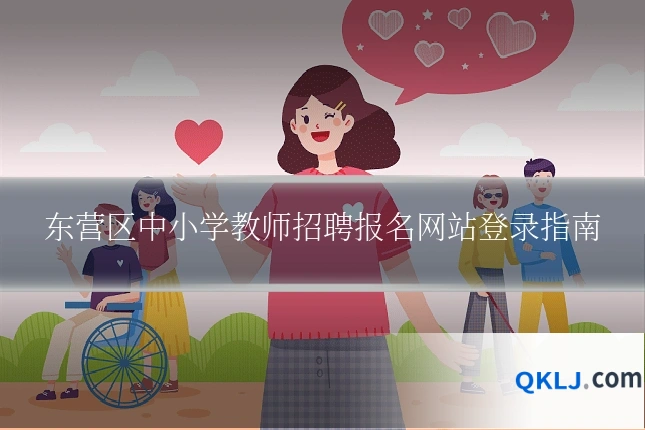 东营区中小学教师招聘报名网站登录指南