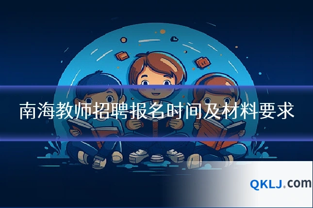 南海教师招聘报名时间及材料要求