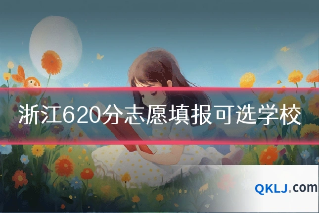 浙江620分志愿填报可选学校
