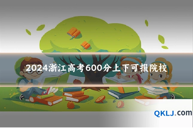 2024浙江高考600分上下可报院校