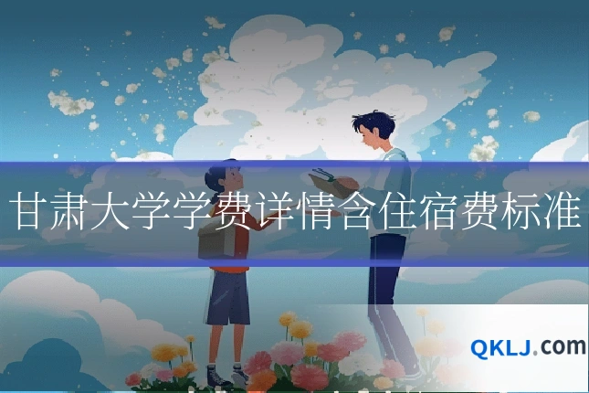 甘肃大学学费详情含住宿费标准