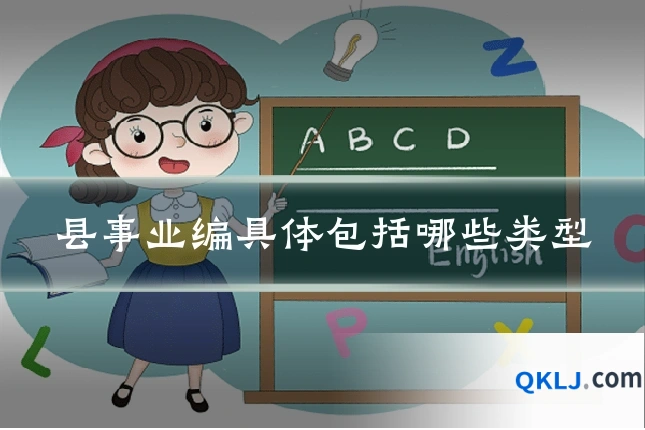 县事业编具体包括哪些类型